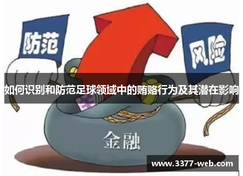 如何识别和防范足球领域中的贿赂行为及其潜在影响