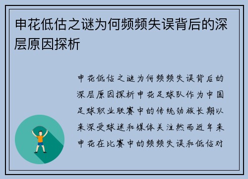 申花低估之谜为何频频失误背后的深层原因探析