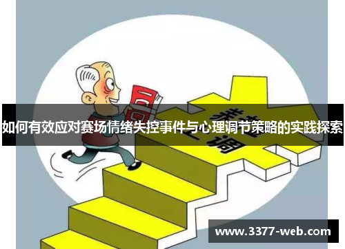 如何有效应对赛场情绪失控事件与心理调节策略的实践探索
