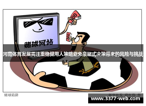 河南体育发展需注重稳健用人策略避免豪赌式决策带来的风险与挑战