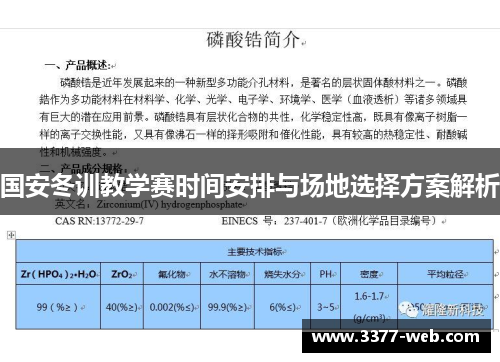 国安冬训教学赛时间安排与场地选择方案解析