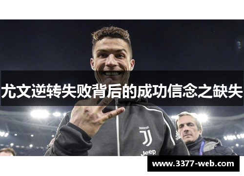 尤文逆转失败背后的成功信念之缺失