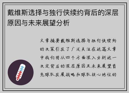 戴维斯选择与独行侠续约背后的深层原因与未来展望分析