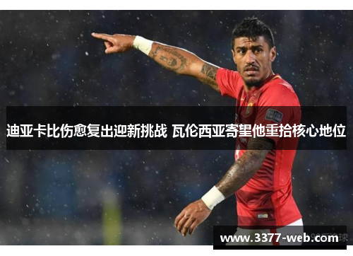 迪亚卡比伤愈复出迎新挑战 瓦伦西亚寄望他重拾核心地位