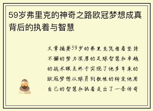59岁弗里克的神奇之路欧冠梦想成真背后的执着与智慧