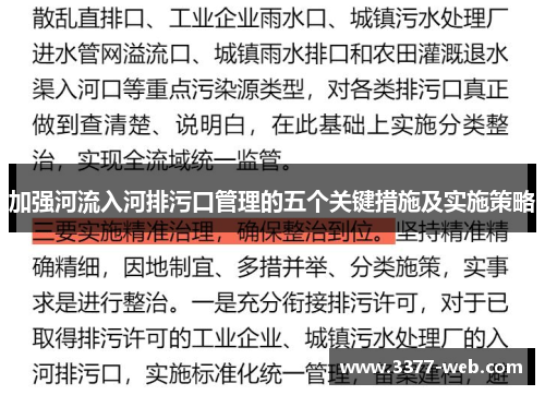 加强河流入河排污口管理的五个关键措施及实施策略