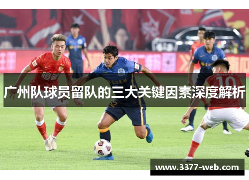 广州队球员留队的三大关键因素深度解析