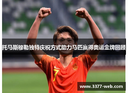 托马斯穆勒独特庆祝方式助力马匹赢得奥运金牌回顾
