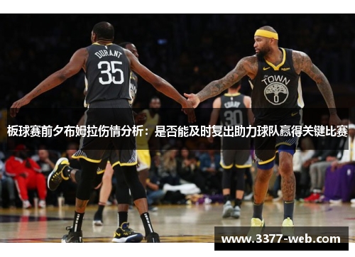 板球赛前夕布姆拉伤情分析：是否能及时复出助力球队赢得关键比赛