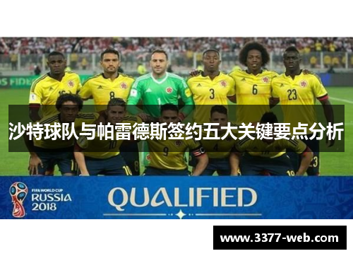 沙特球队与帕雷德斯签约五大关键要点分析