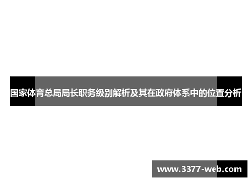 国家体育总局局长职务级别解析及其在政府体系中的位置分析