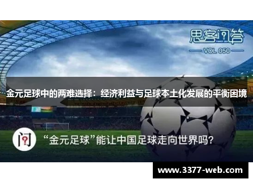 金元足球中的两难选择：经济利益与足球本土化发展的平衡困境