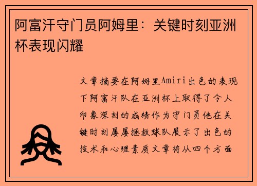 阿富汗守门员阿姆里：关键时刻亚洲杯表现闪耀