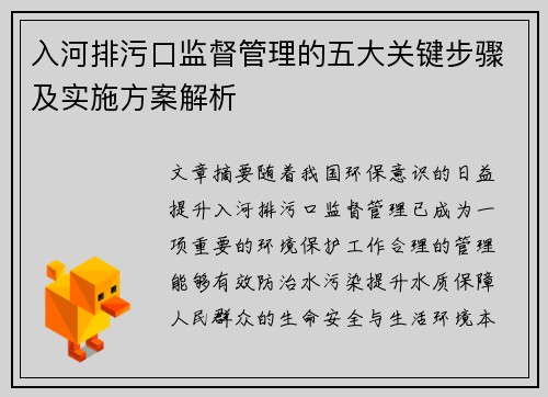 入河排污口监督管理的五大关键步骤及实施方案解析