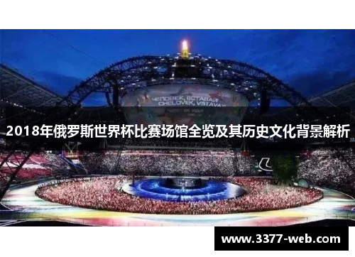 2018年俄罗斯世界杯比赛场馆全览及其历史文化背景解析
