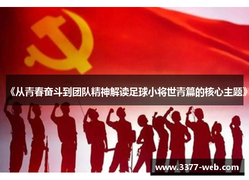 《从青春奋斗到团队精神解读足球小将世青篇的核心主题》