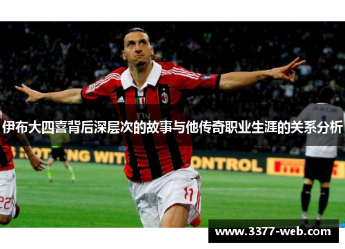 伊布大四喜背后深层次的故事与他传奇职业生涯的关系分析