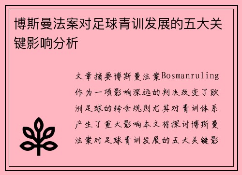 博斯曼法案对足球青训发展的五大关键影响分析