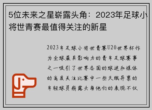 5位未来之星崭露头角：2023年足球小将世青赛最值得关注的新星