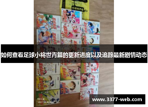 如何查看足球小将世青篇的更新进度以及追踪最新剧情动态