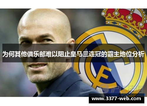 为何其他俱乐部难以阻止皇马三连冠的霸主地位分析