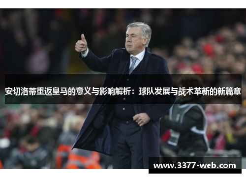 安切洛蒂重返皇马的意义与影响解析：球队发展与战术革新的新篇章