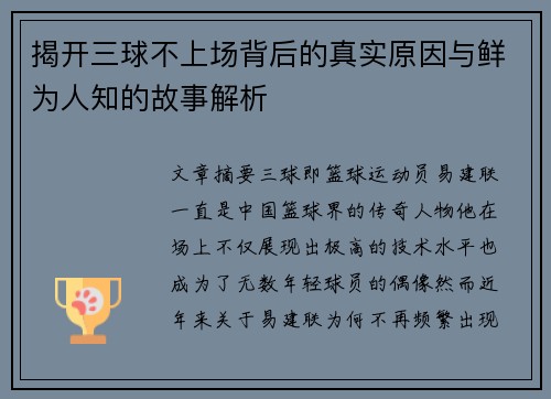 揭开三球不上场背后的真实原因与鲜为人知的故事解析