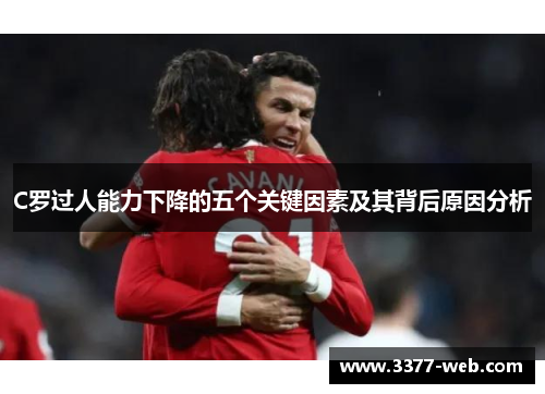 C罗过人能力下降的五个关键因素及其背后原因分析