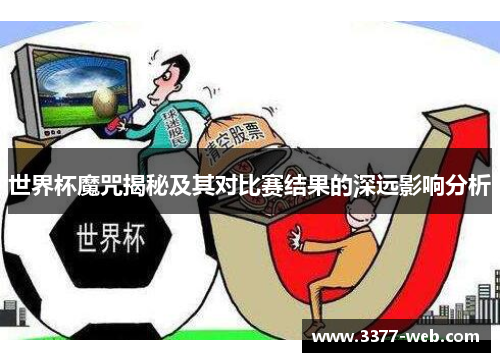 世界杯魔咒揭秘及其对比赛结果的深远影响分析