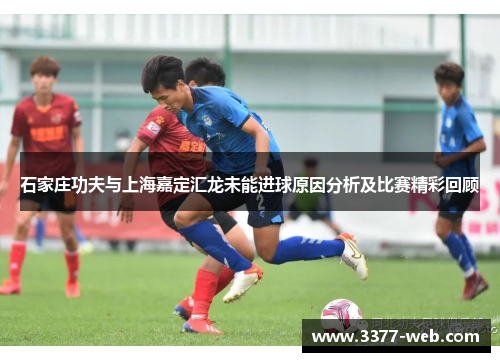 石家庄功夫与上海嘉定汇龙未能进球原因分析及比赛精彩回顾