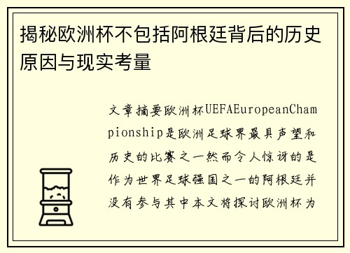 揭秘欧洲杯不包括阿根廷背后的历史原因与现实考量