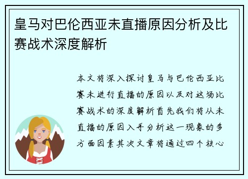 皇马对巴伦西亚未直播原因分析及比赛战术深度解析