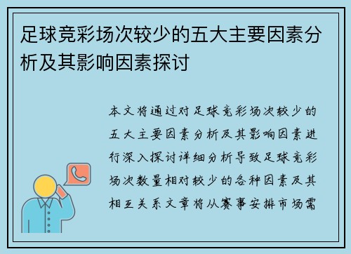 足球竞彩场次较少的五大主要因素分析及其影响因素探讨