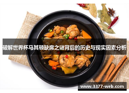 破解世界杯马其顿缺席之谜背后的历史与现实因素分析